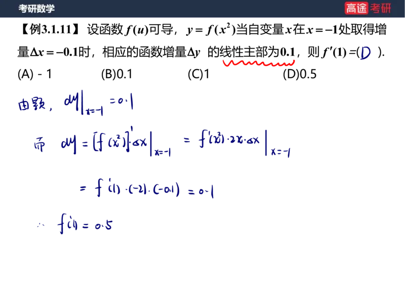 (11)-高数5导数的定义与计算课件笔记版_08.2026考研数学高途王喆全程班_赠送2025课程_25考研数学（一、二）全年智达班_{2}--资料