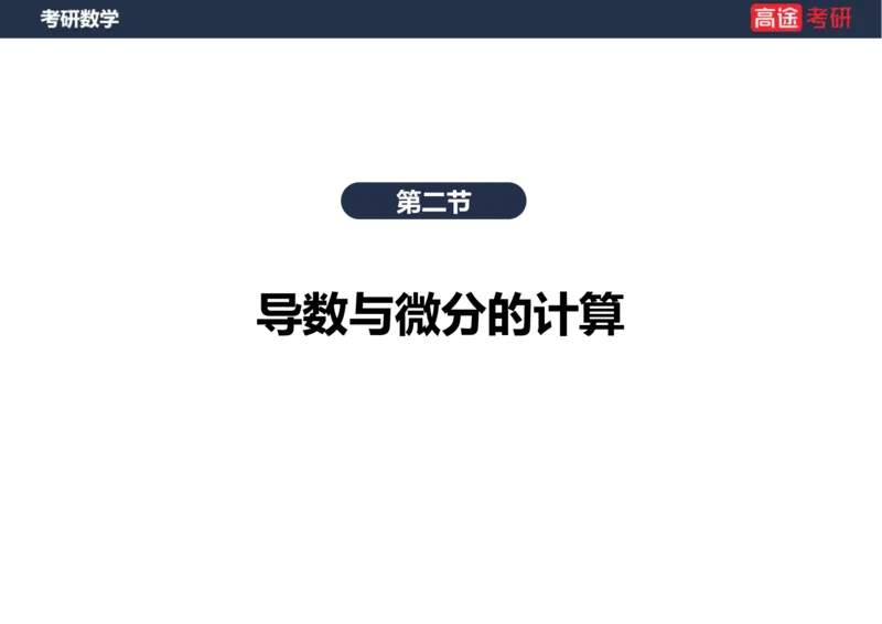 (11)-高数5导数的定义与计算课件笔记版_08.2026考研数学高途王喆全程班_赠送2025课程_25考研数学（一、二）全年智达班_{2}--资料