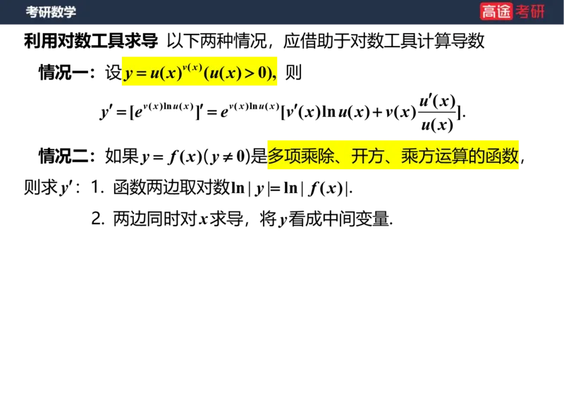 (11)-高数5导数的定义与计算课件笔记版_08.2026考研数学高途王喆全程班_赠送2025课程_25考研数学（一、二）全年智达班_{2}--资料