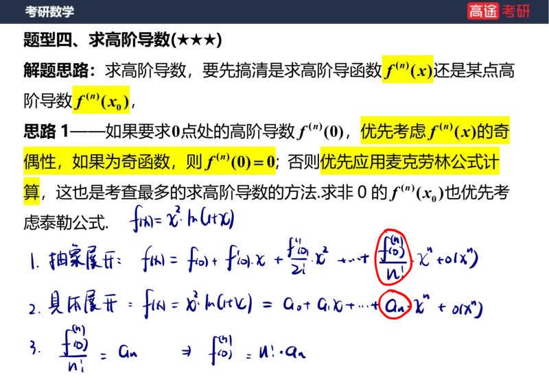 (11)-高数5导数的定义与计算课件笔记版_08.2026考研数学高途王喆全程班_赠送2025课程_25考研数学（一、二）全年智达班_{2}--资料