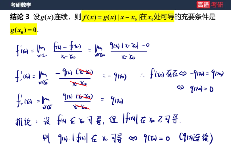 (11)-高数5导数的定义与计算课件笔记版_08.2026考研数学高途王喆全程班_赠送2025课程_25考研数学（一、二）全年智达班_{2}--资料
