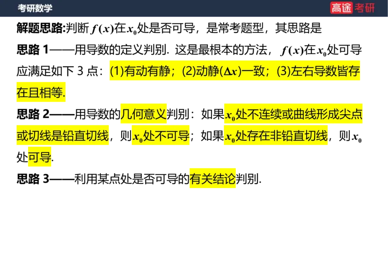 (11)-高数5导数的定义与计算课件笔记版_08.2026考研数学高途王喆全程班_赠送2025课程_25考研数学（一、二）全年智达班_{2}--资料