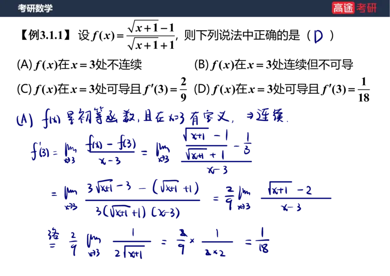 (11)-高数5导数的定义与计算课件笔记版_08.2026考研数学高途王喆全程班_赠送2025课程_25考研数学（一、二）全年智达班_{2}--资料