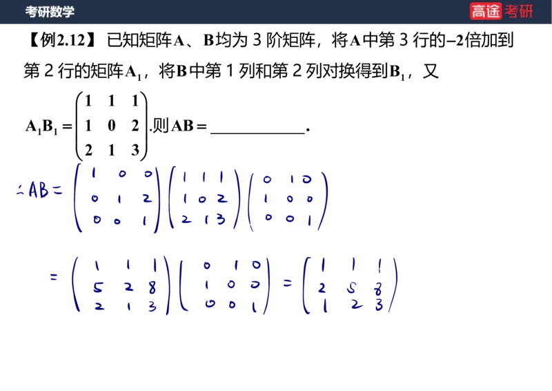 (47)-线代3矩阵2笔记版_08.2026考研数学高途王喆全程班_赠送2025课程_25考研数学（三）全年智达班_{2}--资料