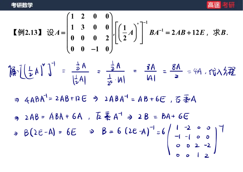 (47)-线代3矩阵2笔记版_08.2026考研数学高途王喆全程班_赠送2025课程_25考研数学（三）全年智达班_{2}--资料