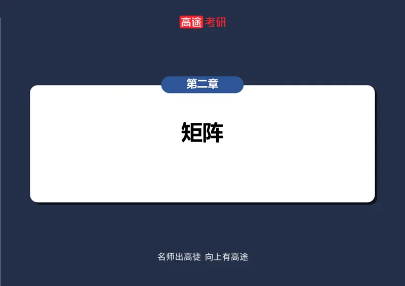 (47)-线代3矩阵2笔记版_08.2026考研数学高途王喆全程班_赠送2025课程_25考研数学（三）全年智达班_{2}--资料