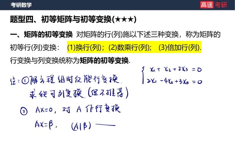 (47)-线代3矩阵2笔记版_08.2026考研数学高途王喆全程班_赠送2025课程_25考研数学（三）全年智达班_{2}--资料