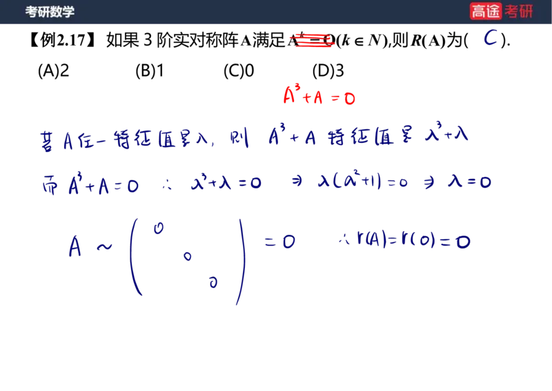 (47)-线代3矩阵2笔记版_08.2026考研数学高途王喆全程班_赠送2025课程_25考研数学（三）全年智达班_{2}--资料