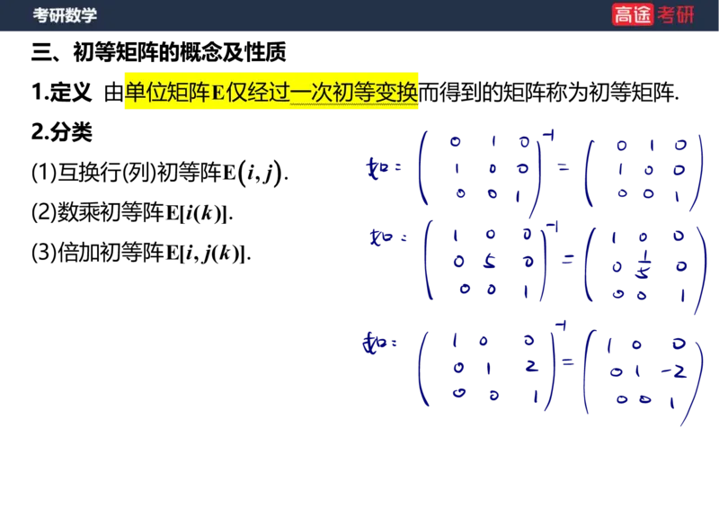 (47)-线代3矩阵2笔记版_08.2026考研数学高途王喆全程班_赠送2025课程_25考研数学（三）全年智达班_{2}--资料