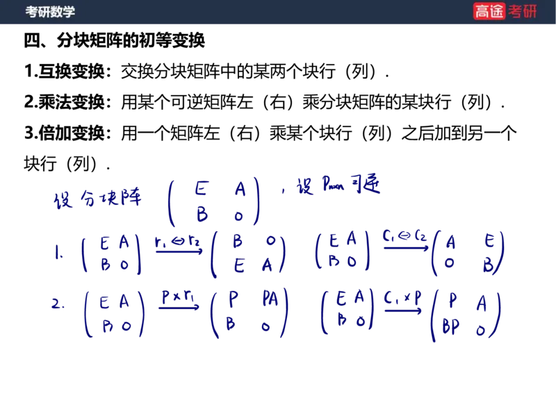 (47)-线代3矩阵2笔记版_08.2026考研数学高途王喆全程班_赠送2025课程_25考研数学（三）全年智达班_{2}--资料