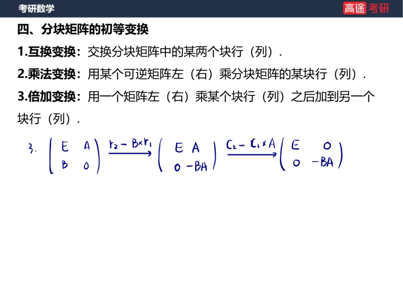 (47)-线代3矩阵2笔记版_08.2026考研数学高途王喆全程班_赠送2025课程_25考研数学（三）全年智达班_{2}--资料