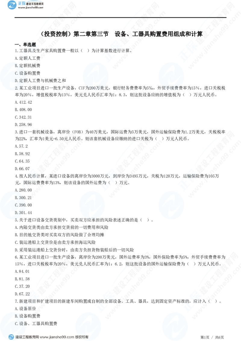 （投资控制）第二章第三节　设备、工器具购置费用组成和计算_监理工程师_2025监理工程师_2025年监理工程师SVIP_2025年监理土建控制SVIP_02-基础精讲✿高端面授✿深度强化