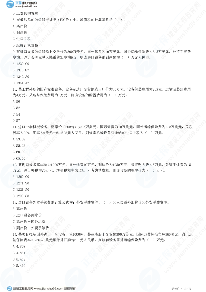 （投资控制）第二章第三节　设备、工器具购置费用组成和计算_监理工程师_2025监理工程师_2025年监理工程师SVIP_2025年监理土建控制SVIP_02-基础精讲✿高端面授✿深度强化