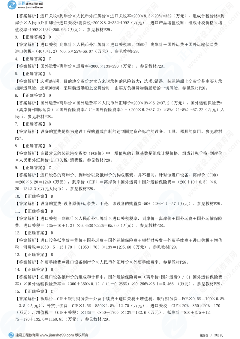 （投资控制）第二章第三节　设备、工器具购置费用组成和计算_监理工程师_2025监理工程师_2025年监理工程师SVIP_2025年监理土建控制SVIP_02-基础精讲✿高端面授✿深度强化