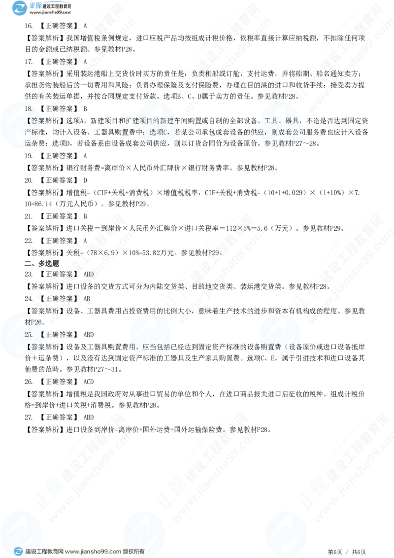（投资控制）第二章第三节　设备、工器具购置费用组成和计算_监理工程师_2025监理工程师_2025年监理工程师SVIP_2025年监理土建控制SVIP_02-基础精讲✿高端面授✿深度强化
