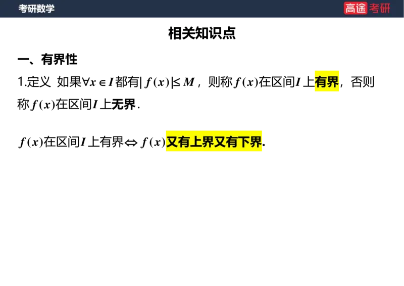 (5.1)-高数1函数课件空白版_08.2026考研数学高途王喆全程班_赠送2025课程_25考研数学（一、二）全年智达班_{2}--资料_{5}-25考研数学强化课件
