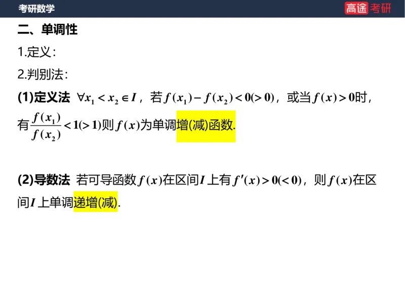 (5.1)-高数1函数课件空白版_08.2026考研数学高途王喆全程班_赠送2025课程_25考研数学（一、二）全年智达班_{2}--资料_{5}-25考研数学强化课件
