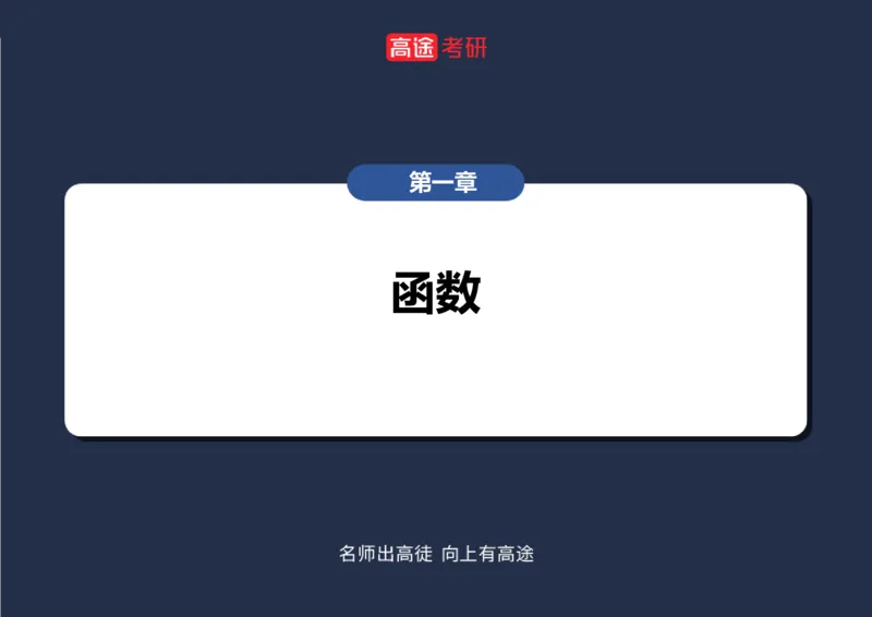(5.1)-高数1函数课件空白版_08.2026考研数学高途王喆全程班_赠送2025课程_25考研数学（一、二）全年智达班_{2}--资料_{5}-25考研数学强化课件