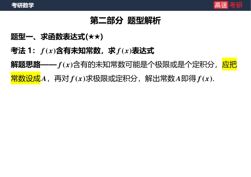 (5.1)-高数1函数课件空白版_08.2026考研数学高途王喆全程班_赠送2025课程_25考研数学（一、二）全年智达班_{2}--资料_{5}-25考研数学强化课件
