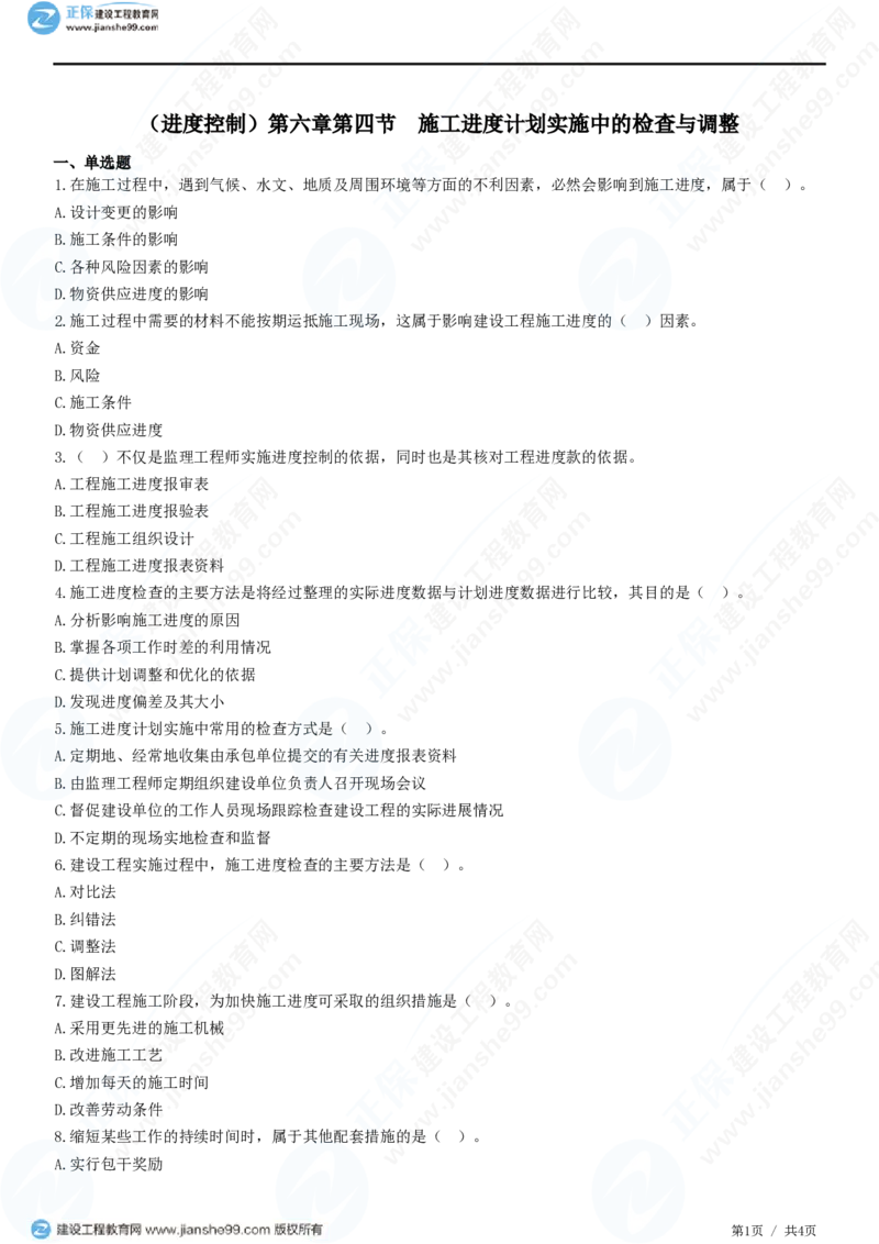 （进度控制）第六章第四节　施工进度计划实施中的检查与调整_监理工程师_2025监理工程师_2025年监理工程师SVIP_2025年监理土建控制SVIP_02-基础精讲✿高端面授✿深度强化