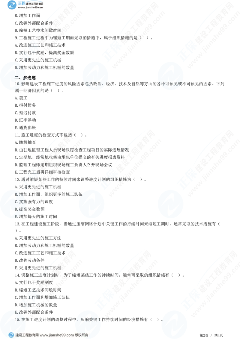 （进度控制）第六章第四节　施工进度计划实施中的检查与调整_监理工程师_2025监理工程师_2025年监理工程师SVIP_2025年监理土建控制SVIP_02-基础精讲✿高端面授✿深度强化