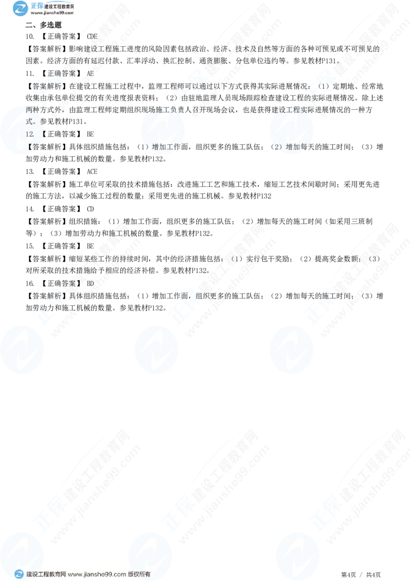 （进度控制）第六章第四节　施工进度计划实施中的检查与调整_监理工程师_2025监理工程师_2025年监理工程师SVIP_2025年监理土建控制SVIP_02-基础精讲✿高端面授✿深度强化