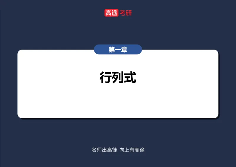 (43)-线代1空白版_08.2026考研数学高途王喆全程班_赠送2025课程_25考研数学（三）全年智达班_{2}--资料