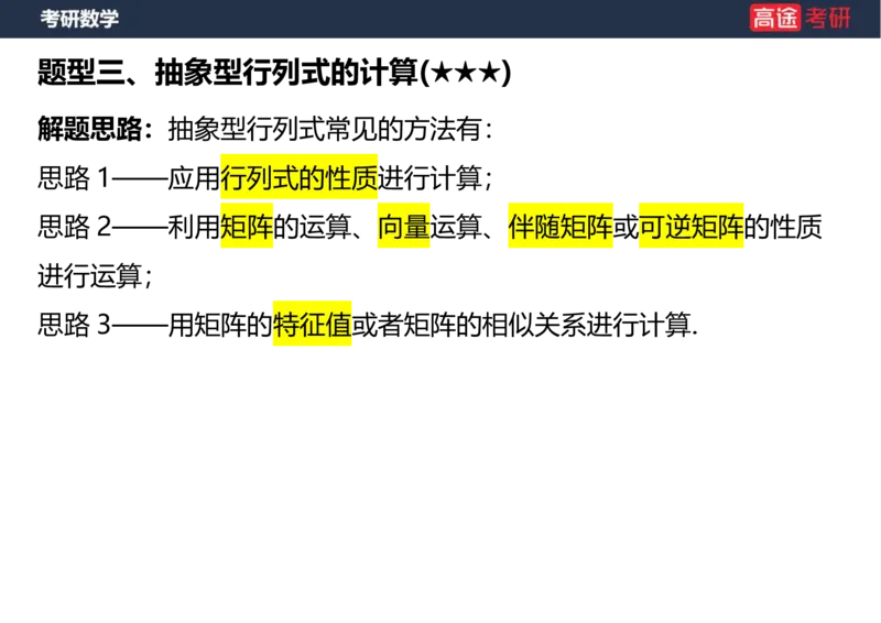 (43)-线代1空白版_08.2026考研数学高途王喆全程班_赠送2025课程_25考研数学（三）全年智达班_{2}--资料