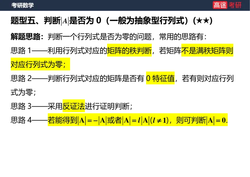 (43)-线代1空白版_08.2026考研数学高途王喆全程班_赠送2025课程_25考研数学（三）全年智达班_{2}--资料