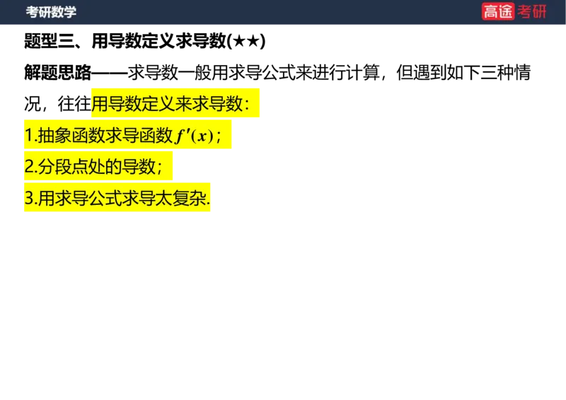 (6)-高数5导数的定义与计算空白版_08.2026考研数学高途王喆全程班_赠送2025课程_25考研数学（一、二）全年智达班_{2}--资料
