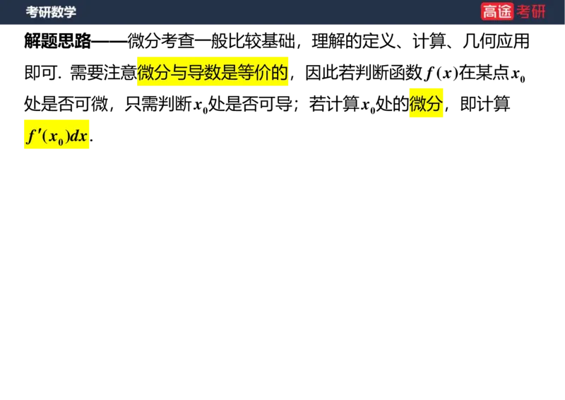 (6)-高数5导数的定义与计算空白版_08.2026考研数学高途王喆全程班_赠送2025课程_25考研数学（一、二）全年智达班_{2}--资料