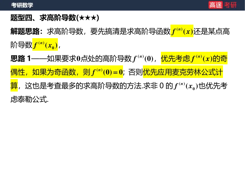 (6)-高数5导数的定义与计算空白版_08.2026考研数学高途王喆全程班_赠送2025课程_25考研数学（一、二）全年智达班_{2}--资料