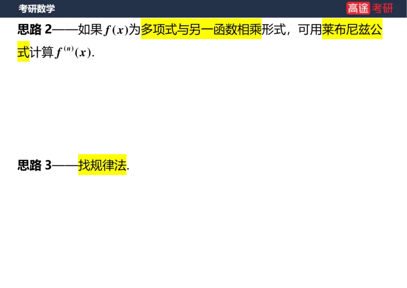 (6)-高数5导数的定义与计算空白版_08.2026考研数学高途王喆全程班_赠送2025课程_25考研数学（一、二）全年智达班_{2}--资料