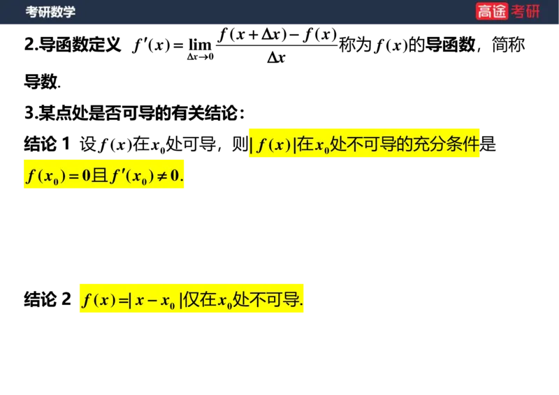 (6)-高数5导数的定义与计算空白版_08.2026考研数学高途王喆全程班_赠送2025课程_25考研数学（一、二）全年智达班_{2}--资料