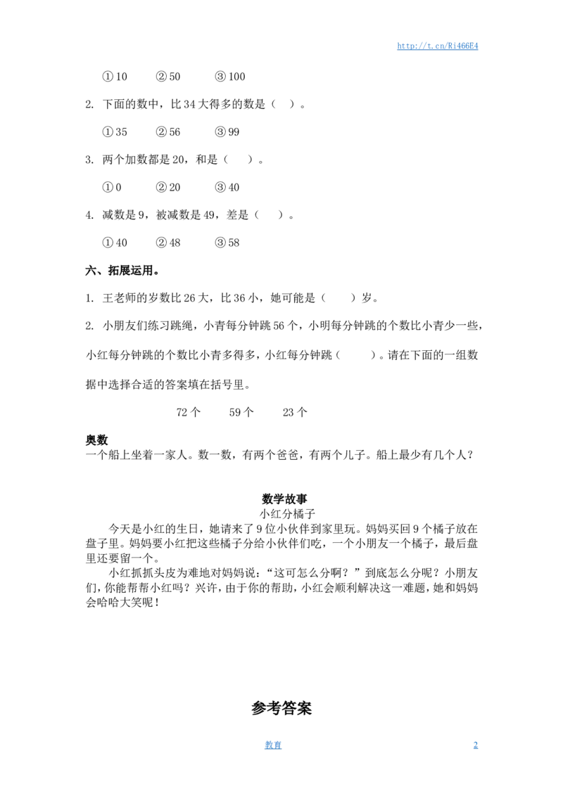 （苏教版）一年级数学下册多些和少些及答案_小学1-6年级全部试卷_数学_一年级_3-6-4、小学一年级数学下册_3-6-4-2、练习题、作业、试题、试卷_苏教版_课时练