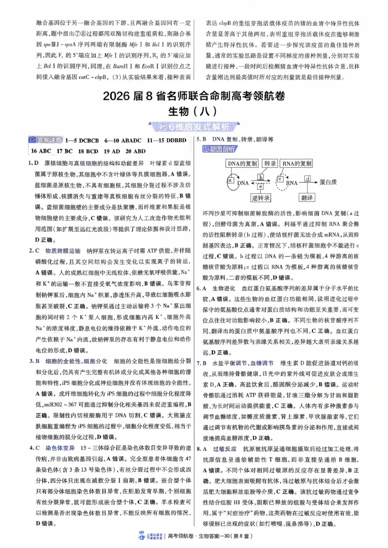 2026金考卷百校联盟高考领航卷生物答案八（新教材不定项选择题版）_2026版金考卷&middot;百校联盟高考领航卷（全科）_2026版金考卷&middot;百校联盟高考领航卷生物（单选+不定项）