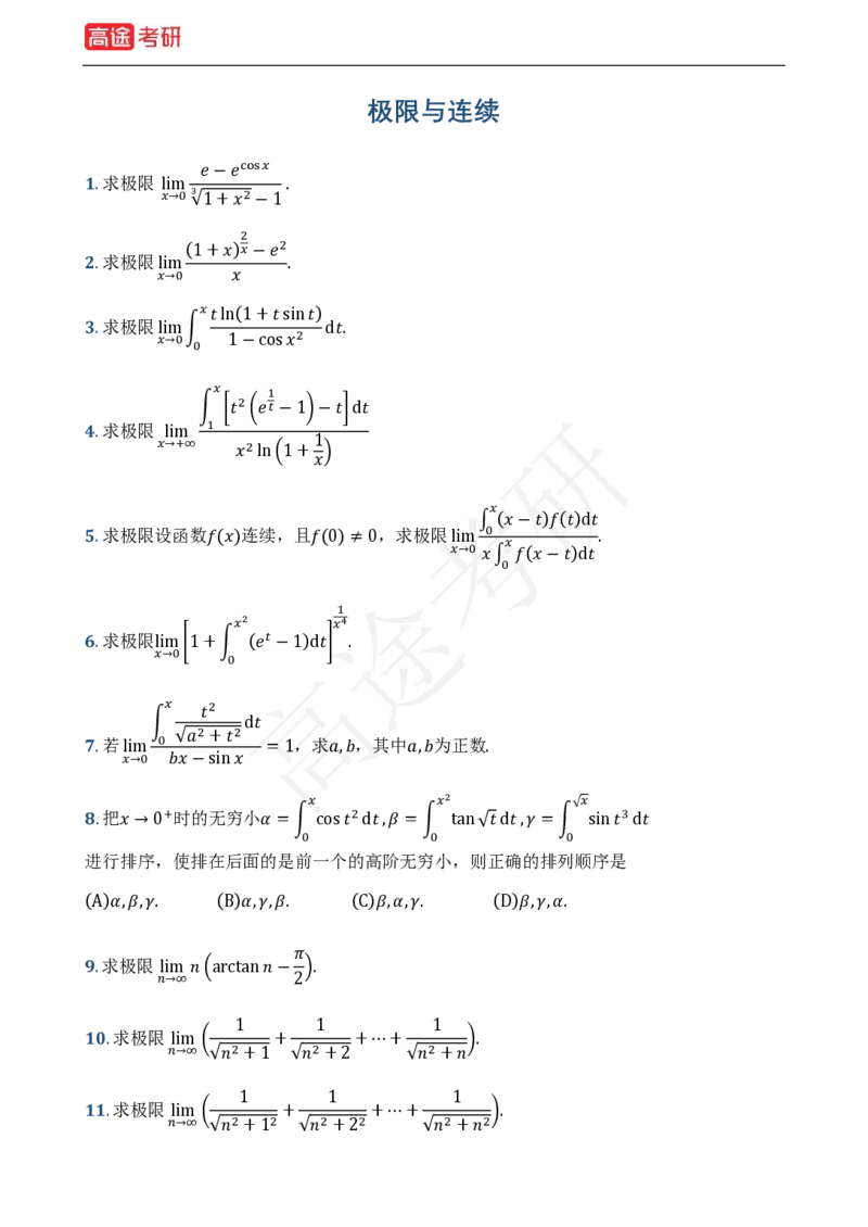 (1)-基础加强小灶课-高等数学基础习题_08.2026考研数学高途王喆全程班_赠送2025课程_25考研数学（一、二）全年智达班_{2}--资料