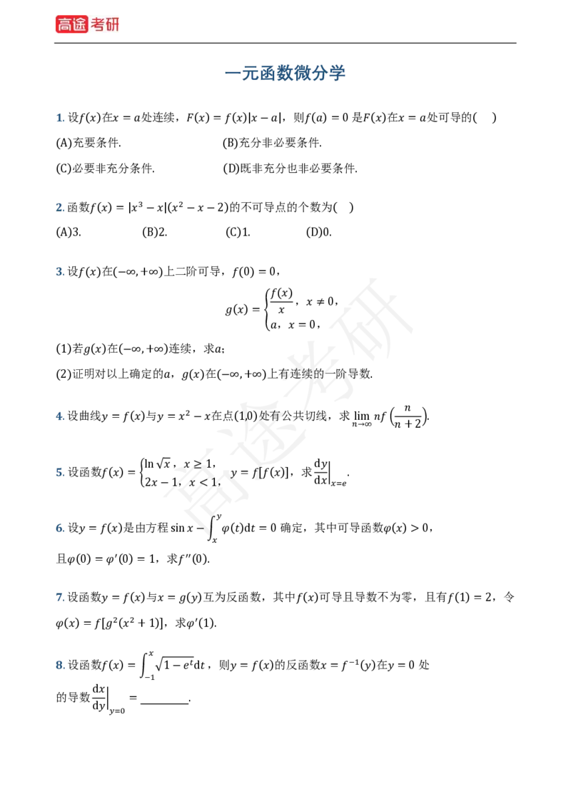 (1)-基础加强小灶课-高等数学基础习题_08.2026考研数学高途王喆全程班_赠送2025课程_25考研数学（一、二）全年智达班_{2}--资料