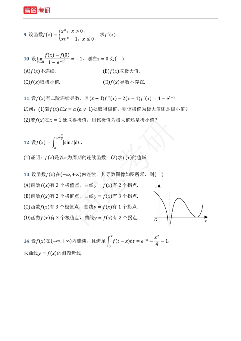 (1)-基础加强小灶课-高等数学基础习题_08.2026考研数学高途王喆全程班_赠送2025课程_25考研数学（一、二）全年智达班_{2}--资料