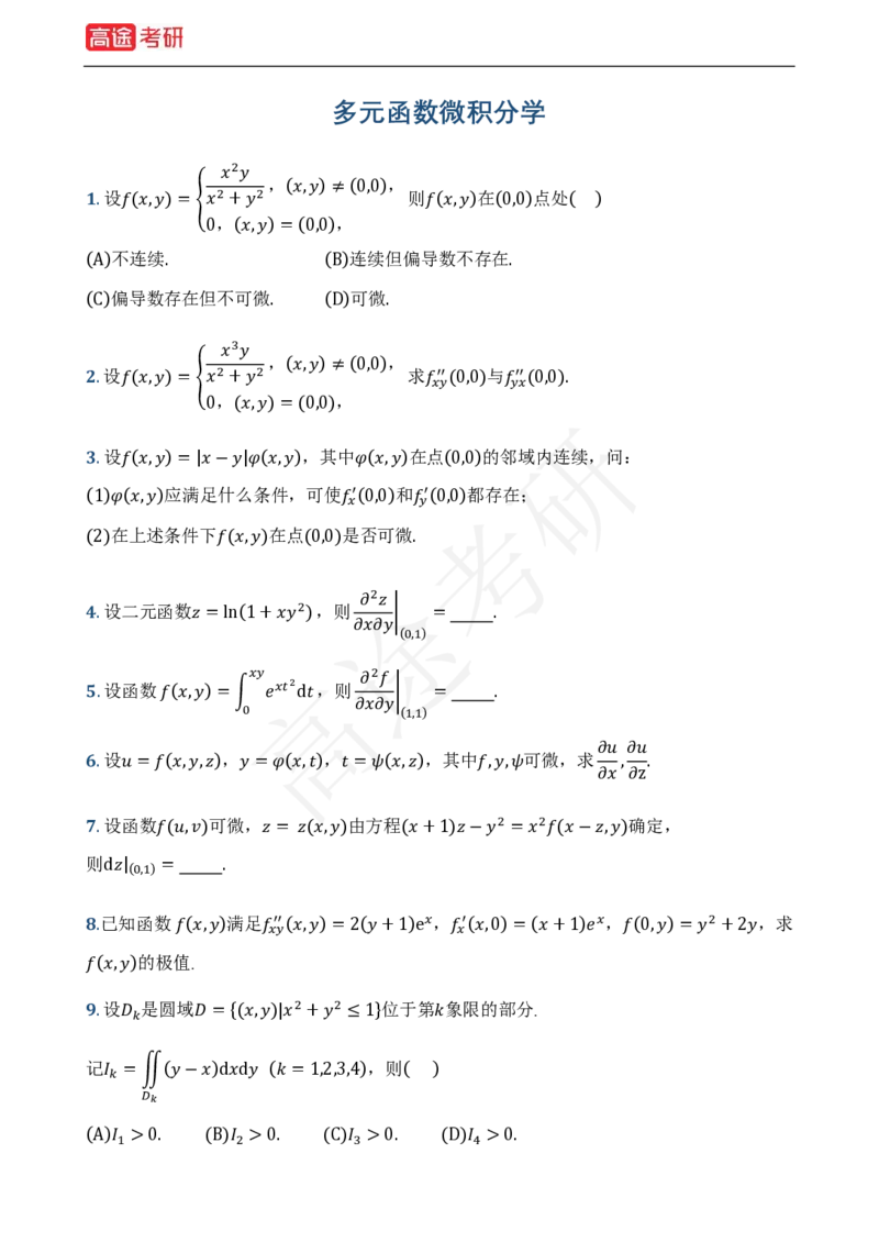 (1)-基础加强小灶课-高等数学基础习题_08.2026考研数学高途王喆全程班_赠送2025课程_25考研数学（一、二）全年智达班_{2}--资料