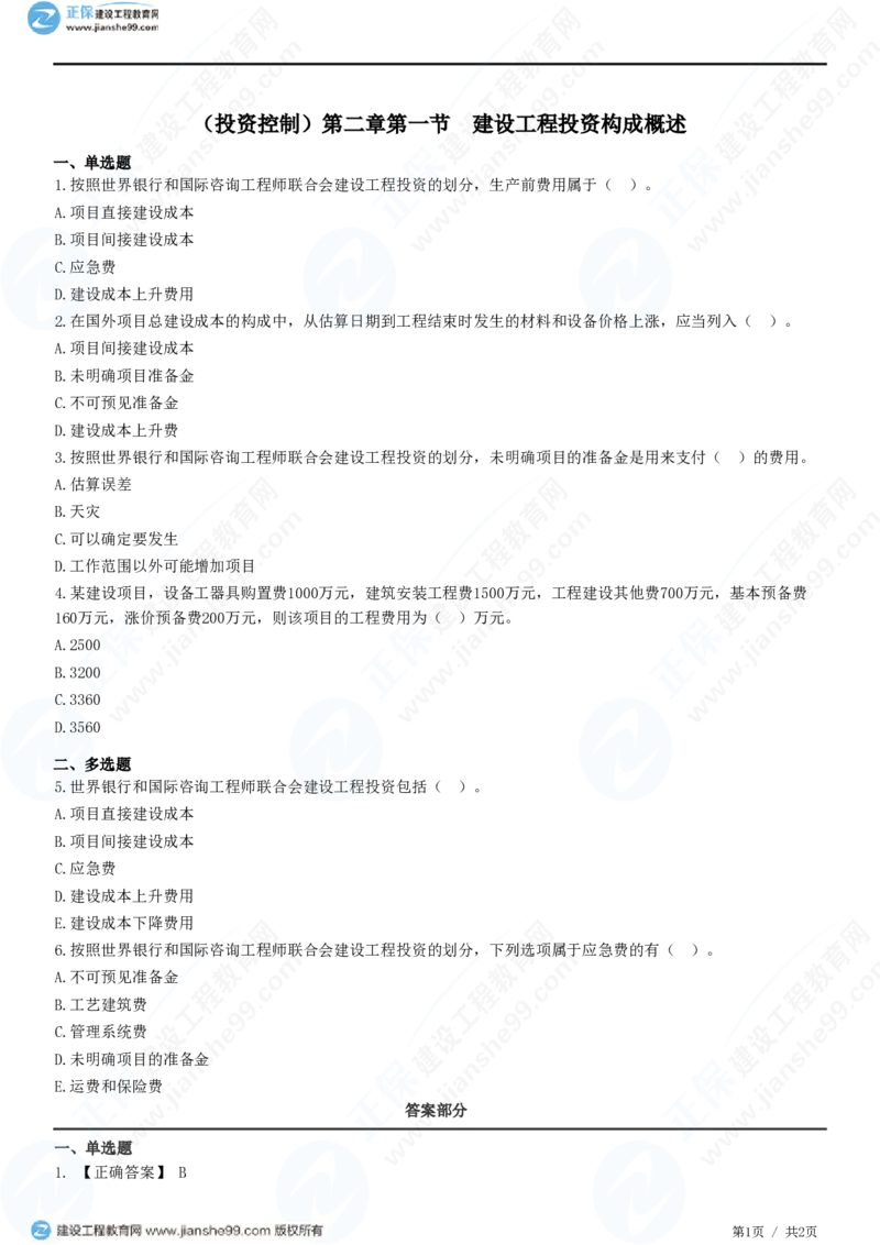 （投资控制）第二章第一节　建设工程投资构成概述_监理工程师_2025监理工程师_2025年监理工程师SVIP_2025年监理土建控制SVIP_02-基础精讲✿高端面授✿深度强化_精讲习题