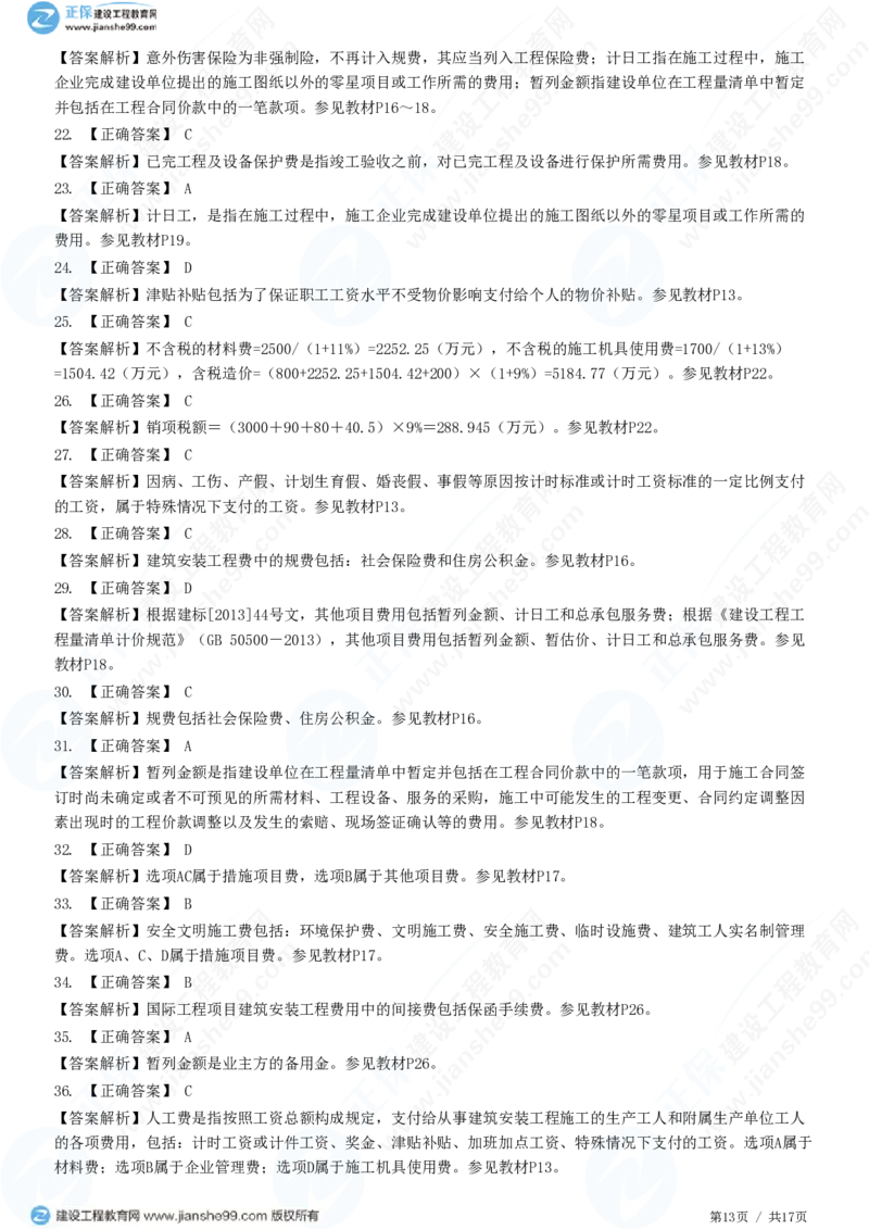 （投资控制）第二章第二节　建筑安装工程费用的组成和计算_监理工程师_2025监理工程师_2025年监理工程师SVIP_2025年监理土建控制SVIP_02-基础精讲✿高端面授✿深度强化