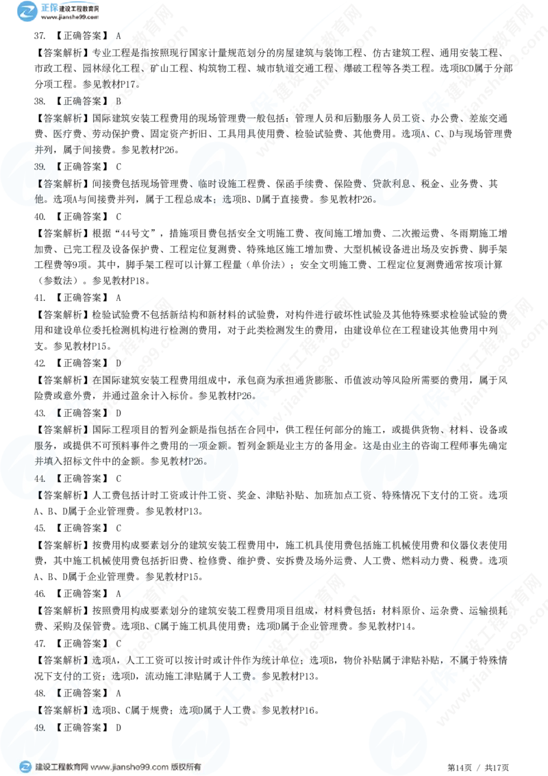 （投资控制）第二章第二节　建筑安装工程费用的组成和计算_监理工程师_2025监理工程师_2025年监理工程师SVIP_2025年监理土建控制SVIP_02-基础精讲✿高端面授✿深度强化