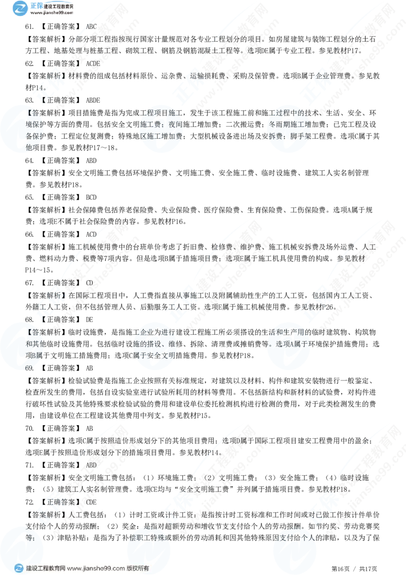 （投资控制）第二章第二节　建筑安装工程费用的组成和计算_监理工程师_2025监理工程师_2025年监理工程师SVIP_2025年监理土建控制SVIP_02-基础精讲✿高端面授✿深度强化