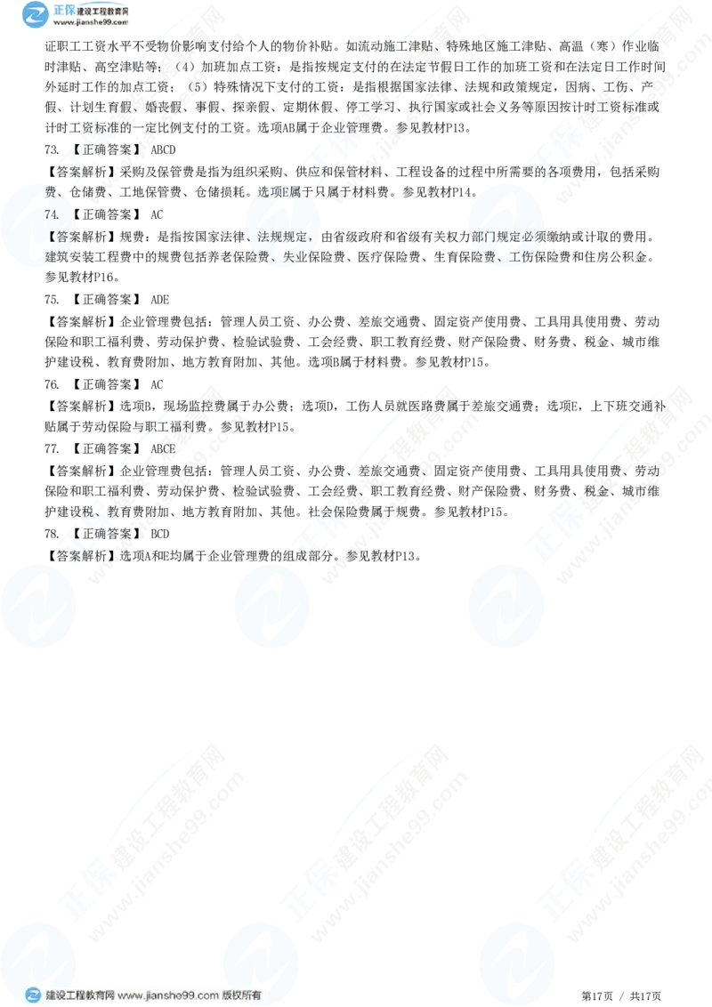 （投资控制）第二章第二节　建筑安装工程费用的组成和计算_监理工程师_2025监理工程师_2025年监理工程师SVIP_2025年监理土建控制SVIP_02-基础精讲✿高端面授✿深度强化