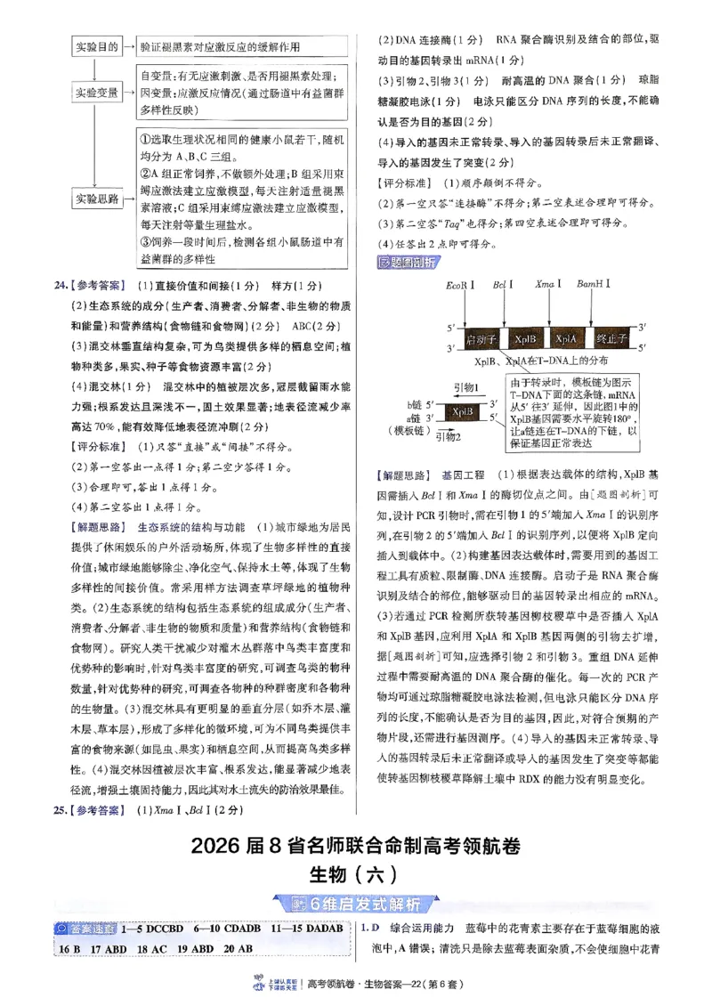 2026金考卷百校联盟高考领航卷生物答案六（新教材不定项选择题版）_2026版金考卷&middot;百校联盟高考领航卷（全科）_2026版金考卷&middot;百校联盟高考领航卷生物（单选+不定项）