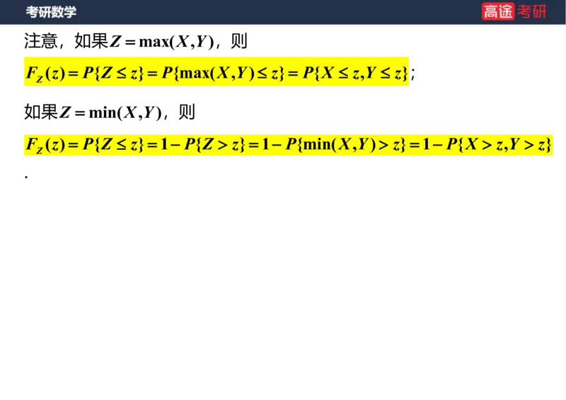 (61)-第三章_多维随机变量及其分布2笔记版_08.2026考研数学高途王喆全程班_赠送2025课程_25考研数学（三）全年智达班_{2}--资料