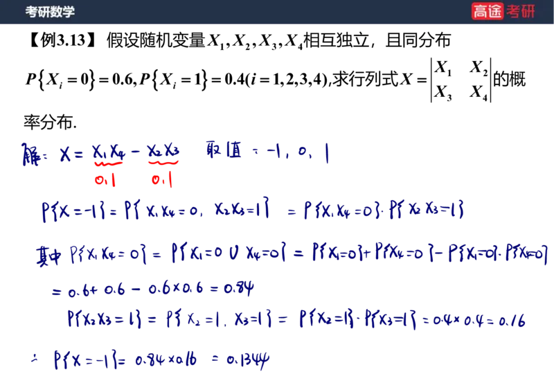 (61)-第三章_多维随机变量及其分布2笔记版_08.2026考研数学高途王喆全程班_赠送2025课程_25考研数学（三）全年智达班_{2}--资料