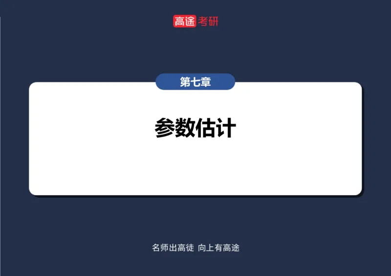 (55)-第七章_参数估计空白版_08.2026考研数学高途王喆全程班_赠送2025课程_25考研数学（三）全年智达班_{2}--资料
