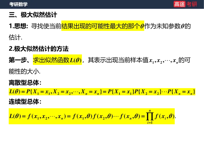 (55)-第七章_参数估计空白版_08.2026考研数学高途王喆全程班_赠送2025课程_25考研数学（三）全年智达班_{2}--资料